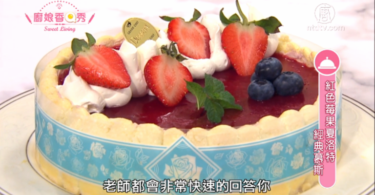 廚娘香Q秀：紅色莓果夏洛特-經典慕斯