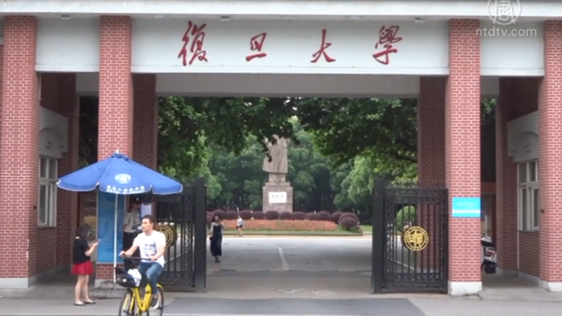 【禁闻】神秘的复旦大学“物理二系”