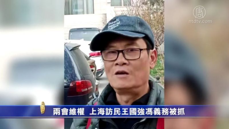 两会维权 上海访民王国强冯义务被抓