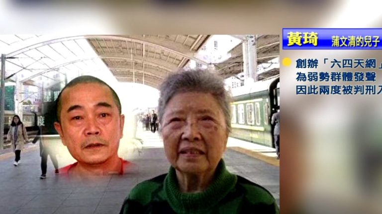 兩會期間「六四天網」 創辦人黃琦之母遭軟禁