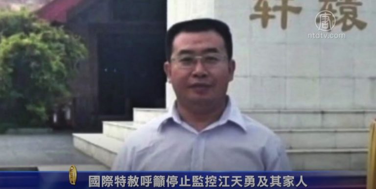 國際特赦呼籲停止監控江天勇及其家人