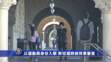 以运动员身份入学 斯坦福将做背景审查