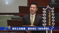 港民主派動議：撤回修訂《逃犯條例》