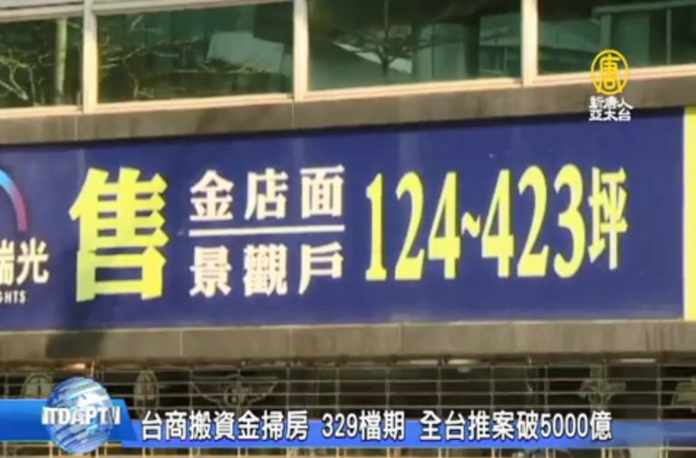 台商資金回流 購屋置產全台推案破5000億
