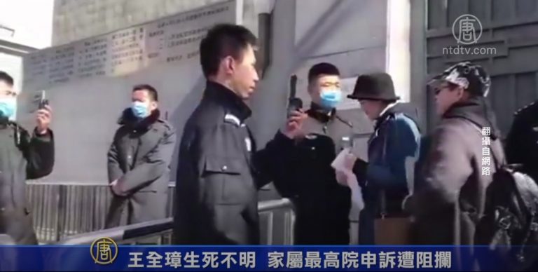 王全璋生死不明 家屬最高院申訴遭阻攔