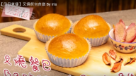 自製叉燒餐包 美味就是這麼容易（視頻）