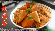 素炆南瓜豆腐 比肉還下飯（視頻）