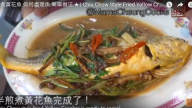 半煎煮黃花魚 潮州美味家鄉菜（視頻）