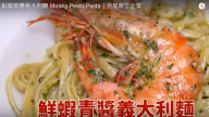 鮮蝦青醬義大利麵 超簡單美味的料理（視頻）