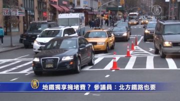 地铁独享拥堵费？ 参议员：北方铁路也要