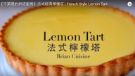 法式美味甜點 經典檸檬塔（視頻）