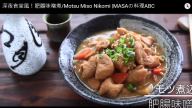 肥腸味噌煮 超級濃厚味道料理（視頻）