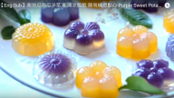 紫地瓜南瓜洋菜凍 精緻點心簡單做（視頻）