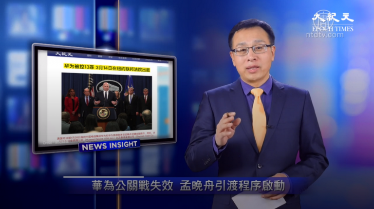 【新聞看點】華為公關戰失效 孟晚舟引渡程序啟動