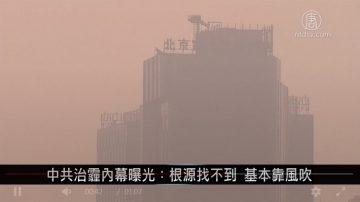 中国一分钟：中共治霾内幕曝光 根源找不到 基本靠风吹