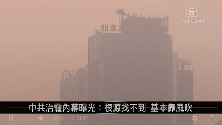 中國一分鐘：中共治霾內幕曝光 根源找不到 基本靠風吹