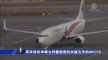 馬來政府準備支持重啟搜找MH370