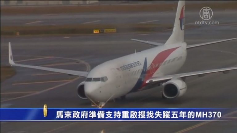 馬來政府準備支持重啟搜找MH370