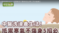 中醫洗澡養生5招必學（視頻）