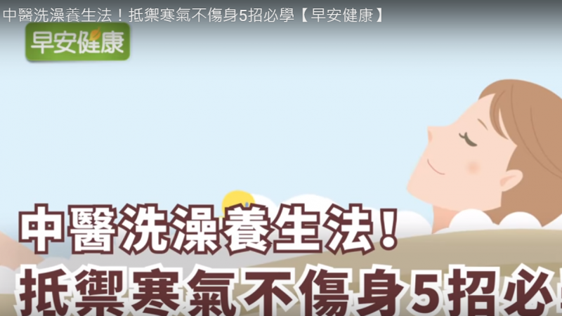 中医洗澡养生5招必学（视频）