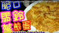 馬鈴薯煎蛋 脆口有營養（視頻）