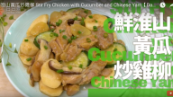 鮮淮山黃瓜炒雞柳 美味健康（視頻）