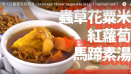 蟲草花粟米紅蘿蔔馬蹄素湯 1分鐘學會（視頻）