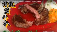 傳統煎牛扒 快速簡單（視頻）