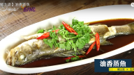 油香蒸魚 超嫩簡單做法（視頻）