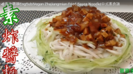 素炸醬麵 中式素食很美味（視頻）