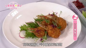 厨娘香Q秀：百花酿蟹钳/藜麦蒜香脆皮春鸡