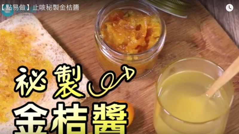 秘製金桔醬 防流感、止咳又潤肺（視頻）