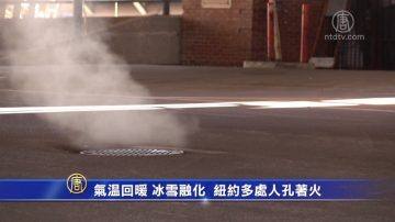 气温回暖 冰雪融化 纽约多处人孔着火