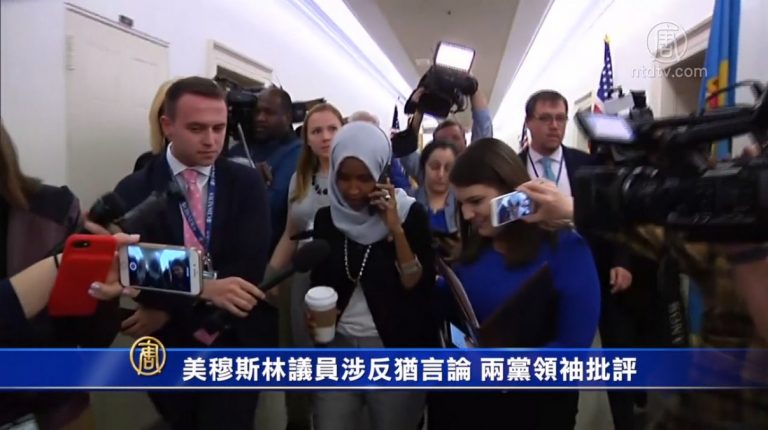 美穆斯林議員涉反猶言論 兩黨領袖批評