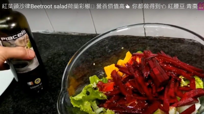 红菜头沙律 营养又美味（视频）
