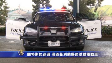 開特斯拉巡邏 灣區菲利蒙警局試點電動車