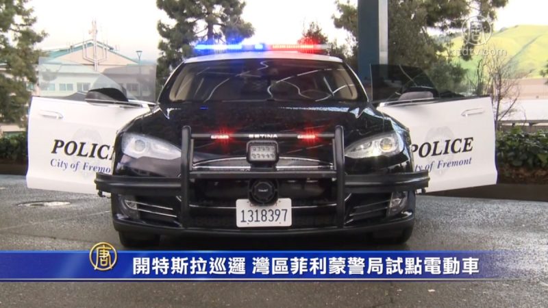 開特斯拉巡邏 灣區菲利蒙警局試點電動車