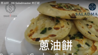 蔥油餅 簡單1分鐘學會（視頻）