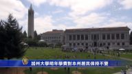 加州大學明年學費對本州居民保持不變