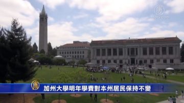 加州大学明年学费对本州居民保持不变