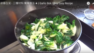 蒜蓉白菜 必吃美味家常菜（視頻）