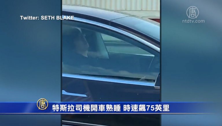 特斯拉司機開車熟睡 時速飆75英里