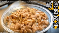 鹹魚蒸肉片 肉質嫩滑（視頻）