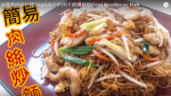 肉絲炒麵 簡單易做很美味（視頻）