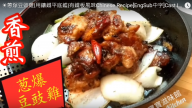 蔥爆豆豉雞 簡單鐵板風味做法（視頻）