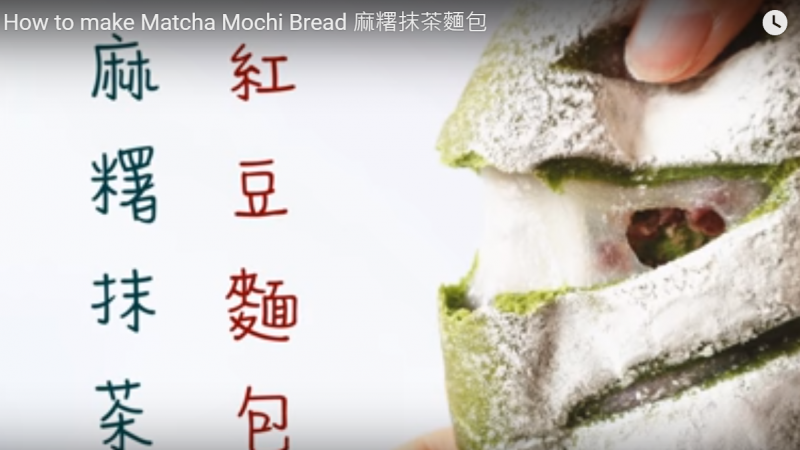 麻糬抹茶面包 真的很好吃（视频）