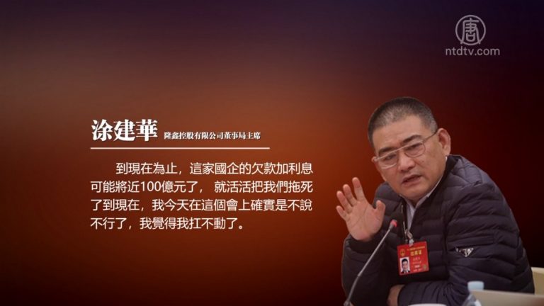 【禁聞】被國企欠款 政協委員訴苦：扛不動