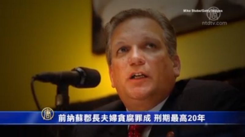 前纳苏郡长夫妇贪腐罪成 刑期最高20年