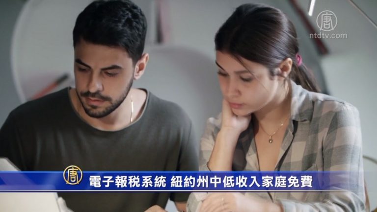 電子報稅系統 紐約州中低收入家庭免費
