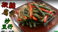 素椒絲腐乳炒豆仔 家庭素菜很美味（視頻）